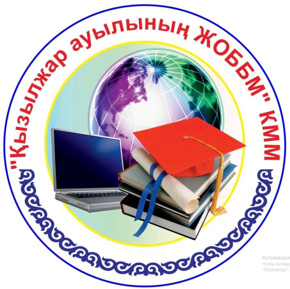 КОММУНАЛЬНОЕ ГОСУДАРСТВЕННОЕ УЧРЕЖДЕНИЕ «ОБЩЕОБРАЗОВАТЕЛЬНАЯ ШКОЛА СЕЛА КЫЗЫЛЖАР ОТДЕЛА ОБРАЗОВАНИЯ ПО ЦЕЛИНОГРАДСКОМУ РАЙОНУ УПРАВЛЕНИЯ ОБРАЗОВАНИЯ АКМОЛИНСКОЙ ОБЛАСТИ»